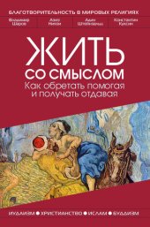 book Жить со смыслом: как обретать помогая и получать отдавая?