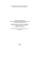 book Актуальные проблемы  уголовно-исполнительной системы России в условиях реформирования