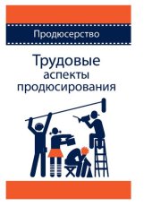 book Трудовые аспекты продюсирования