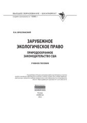 book Зарубежное экологическое право: природоохранное законодательство США