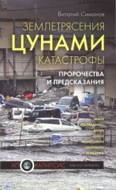 book Землетрясения, цунами, катастрофы. Пророчества и предсказания