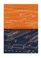 book ΣΥΝΟΠΤΙΚΗ ΕΙΣΑΓΩΓΗ ΣΤΗΝ ΑΡΧΑΙΑ ΕΛΛΑΔΑ