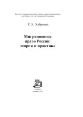 book Миграционное право России: теория и практика