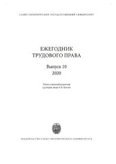 book Ежегодник трудового права. Выпуск 10