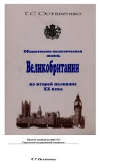 book Актуальные проблемы общественно-политической жизни Великобритании во второй половине XX в.