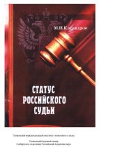 book Статус российского судьи