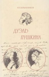 book Дуэль Пушкина