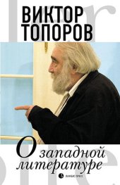 book О западной литературе