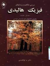 book بررسی مفاهیم و پرسشهای فیزیک هالیدی