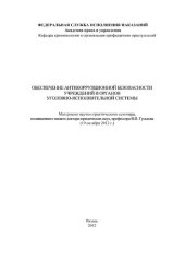 book Обеспечение антикоррупционной безопасности учреждений и органов уголовно-исполнительной системы