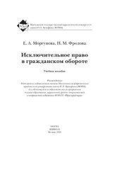 book Исключительное право в гражданском обороте