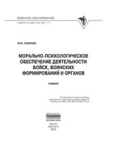 book Морально-психологическое обеспечение деятельности войск, воинских формирований и органов