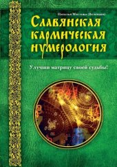 book Славянская кармическая нумерология. Улучши матрицу своей судьбы