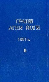 book Грани Агни Йоги (Том II)