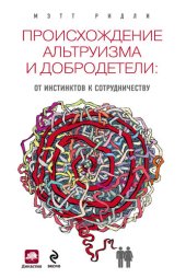 book Происхождение альтруизма и добродетели. От инстинктов к сотрудничеству