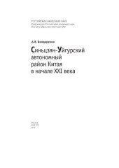 book Синьцзян-Уйгурский автономный район Китая в начале XXI века