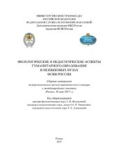 book Филологические и педагогические аспекты гуманитарного образования  в неязыковых вузах ФСИН России