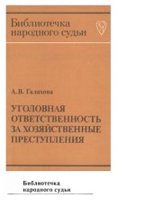 book Уголовная ответственность за хозяйственные преступления