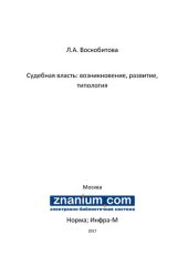 book Судебная власть: возникновение, развитие, типология