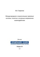 book Международная и национальные правовые системы: понятие и основные направления взаимодействия