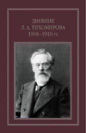 book Дневник Л. А. Тихомирова 1908-1910 гг.