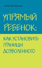 book Упрямый ребенок: как установить границы дозволенного