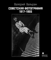 book Советская фотография. 1917–1955