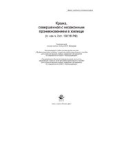 book Кража, совершенная с незаконным проникновением в жилище (п. "а" ч. 3 ст. 158 УК РФ)