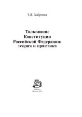 book Толкование Конституции Российской Федерации