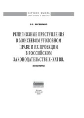 book Религиозные преступления в Моисеевом уголовном праве и их проекции в российском законодательстве X-XXI вв