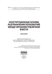 book Конституционные основы разграничения полномочий между органами публичной власти