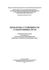 book Проблемы устойчивости субъективных прав: сборник научных трудов по материалам межвузовской научной конференции "Проблемы устойчивости субъективных прав"