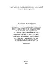 book Психологическое, воспитательное и профилактическое воздействие на личность осужденных в исправительных учреждениях: информационное обеспечение, индивидуальная профилактика, межличностные конфликты, криминальная субкультура