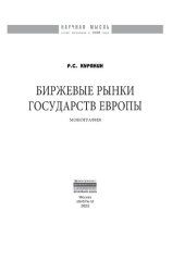 book Биржевые рынки государств Европы