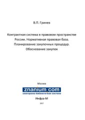 book Контрактная система в правовом пространстве России. Нормативная правовая база. Планирование закупочных процедур. Обоснование закупок