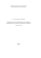 book Психологическое сопровождение осужденных, отбывающих наказание без изоляции от общества