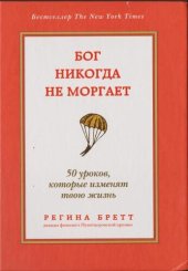 book Бог никогда не моргает. 50 уроков, которые изменят твою жизнь