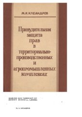 book Принудительная защита прав в территориально-производственных и агропромышленных комплексах