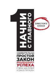 book Начни с главного! 1 удивительно простой закон феноменального успеха