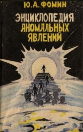 book Энциклопедия аномальных явлений