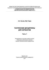 book Тактические дисциплины для сержантов. Ч. 1