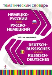 book Немецко-русский, русско-немецкий словарь =: Deutsch-Russisches, Russisch-Deutsches Wörterbuch : тематический словарь : 5000 слов и выражений