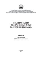 book Правовая работа в вооруженных силах Российской Федерации