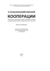 book Научно-практический комментарий к Федеральному закону от 8 декабря1995 г. № 193-ФЗ «О сельскохозяйственной кооперации» (постатейный)