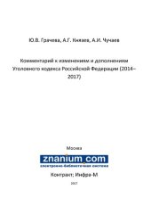 book Комментарий к изменениям и дополнениям Уголовного кодекса Российской Федерации (2014–2017)