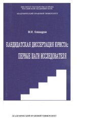 book Кандидатская диссертация юриста: первые шаги исследователя