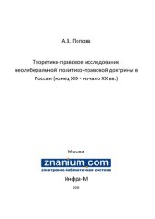 book Теоретико-правовое исследование неолиберальной  политико-правовой доктрины в России (конец ХIХ - начало XX вв.)