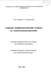 book Учебный терминологический словарь по теоретической механике: Teaching terminologycal dictionary of theoretical mechanics = Therminologisches Lehrwörterbuch für theoretische Mechanik