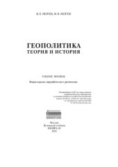 book Геополитика: теория и история