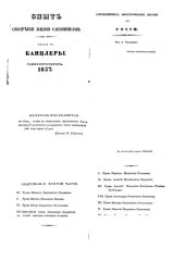 book Опыт обозрения жизни сановников, управлявших иностранными делами в России. Часть 2. Канцлеры